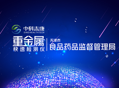 天津市食品藥品監督管理局